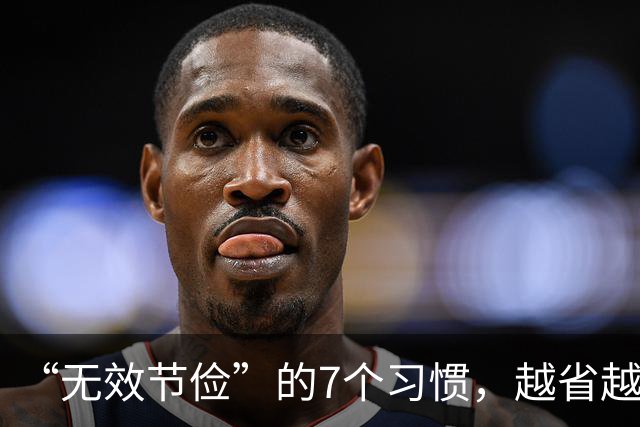 “无效节俭”的7个习惯，越省越伤身！自查一下，若有快改过来