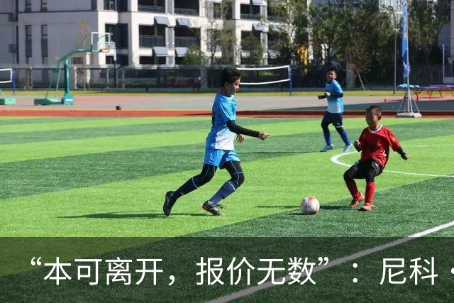 “本可离开，报价无数”：尼科·威廉姆斯亲口回应阿森纳追求