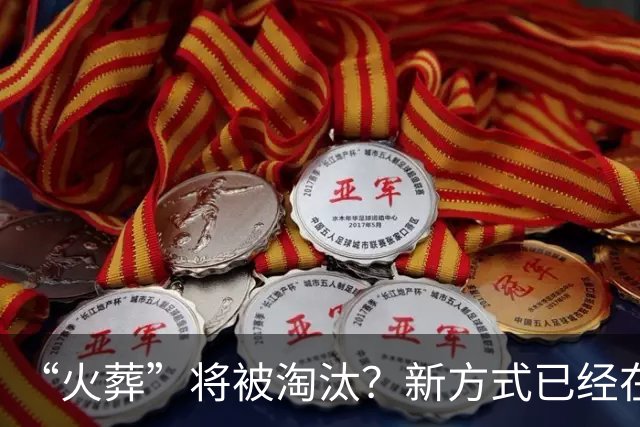 “火葬”将被淘汰？新方式已经在国内试用，很多人表示不能接受
