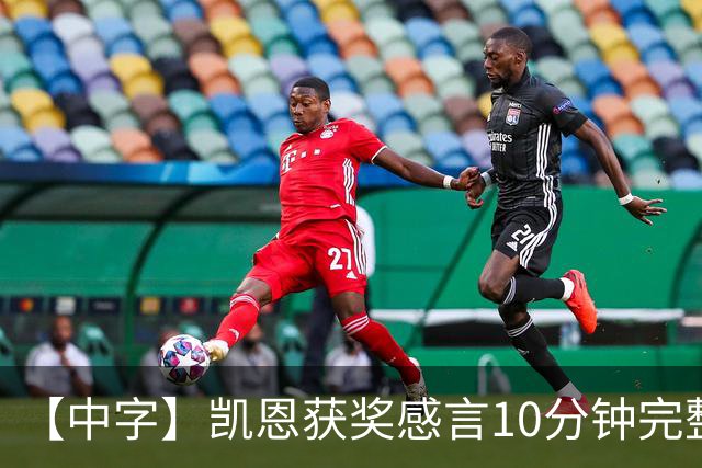 【中字】凯恩获奖感言10分钟完整版，超长感谢名单回顾来时路