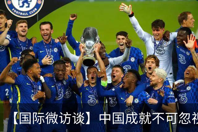 【国际微访谈】中国成就不可忽视 美中合作将造福世界——专访美国学者陆伯彬