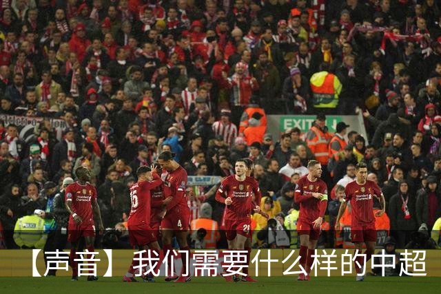 【声音】我们需要什么样的中超