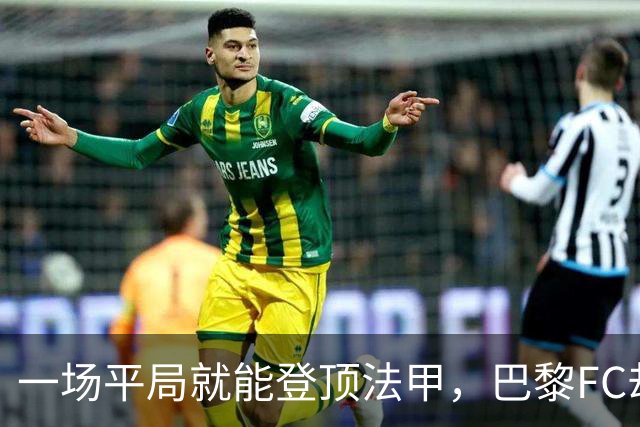 一场平局就能登顶法甲，巴黎FC却要先过朗斯这关