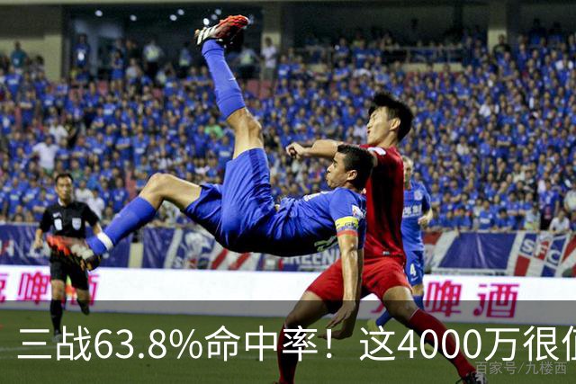 三战63.8%命中率！这4000万很值啊！
