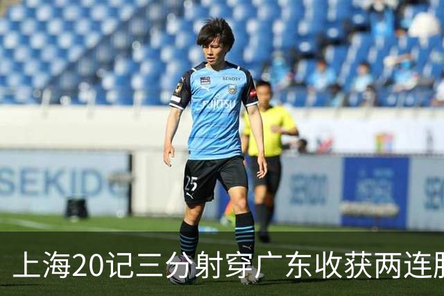 上海20记三分射穿广东收获两连胜 李弘权轰27分