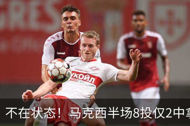 不在状态！马克西半场8投仅2中拿6分2助 正负值-12