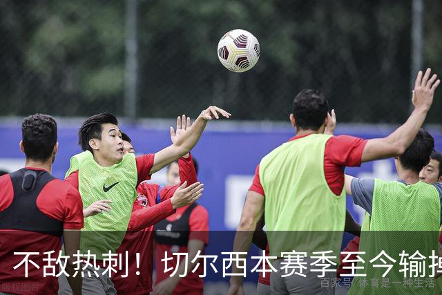 不敌热刺！切尔西本赛季至今输掉3场比赛，都是输给伦敦对手