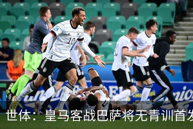 世体：皇马客战巴萨将无青训首发，10年首见