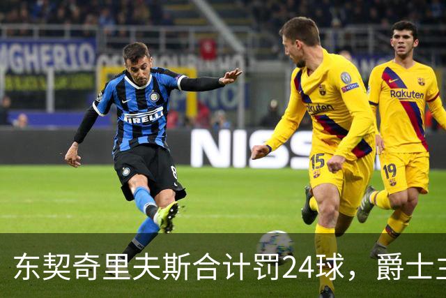 东契奇里夫斯合计罚24球，爵士主帅直言防守缺纪律性