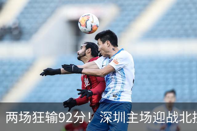 两场狂输92分！深圳主场迎战北控，顾全再输还能坐稳帅位？
