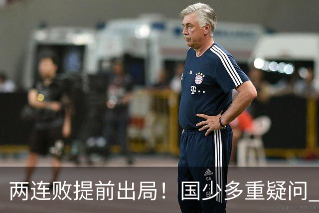 两连败提前出局！国少多重疑问 放弃传控真的对吗？