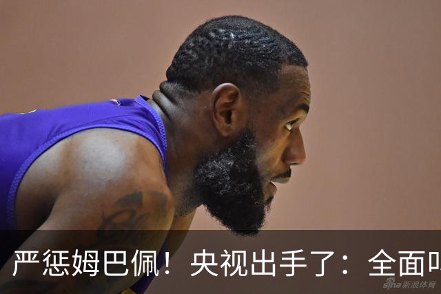 严惩姆巴佩！央视出手了：全面叫停涉及西甲和姆巴佩赛事播出、广告下架