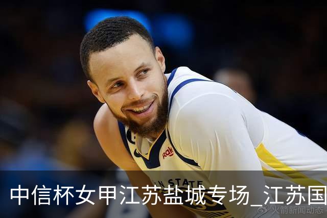 中信杯女甲江苏盐城专场 江苏国缘V3队3-0贵州