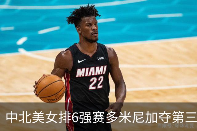 中北美女排6强赛多米尼加夺第三冠 B-马丁内斯MVP