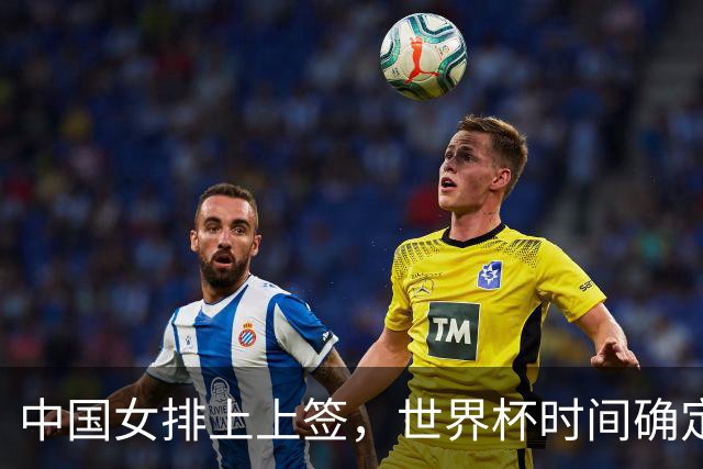 中国女排上上签，世界杯时间确定，赵勇备战欧洲队，日本自求多福
