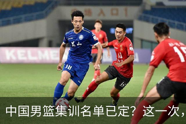 中国男篮集训名单已定？这一次，郭士强为世界杯一搏，12 人会有谁