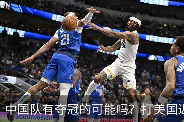 中国队有夺冠的可能吗？打美国近乎干净利落，打法国如此艰难