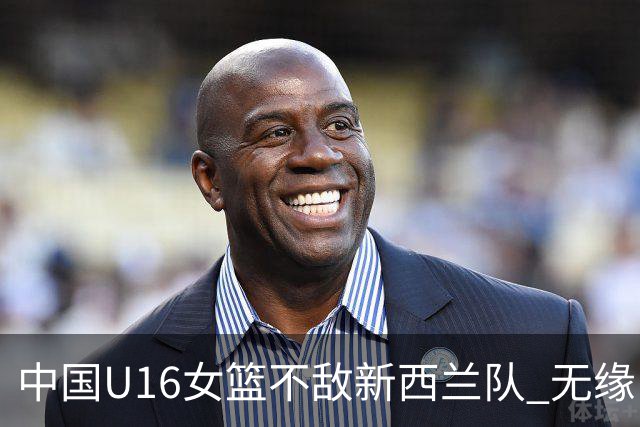 中国U16女篮不敌新西兰队 无缘U17女篮世界杯