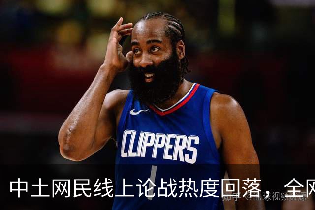 中土网民线上论战热度回落，全网开启新一轮反思