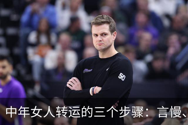 中年女人转运的三个步骤：言慢、性柔、德厚