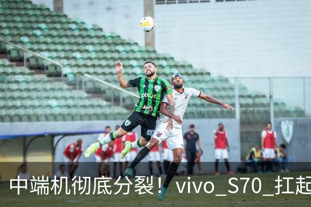 中端机彻底分裂！vivo S70 扛起望远镜，荣耀700塞进背屏充电宝！
