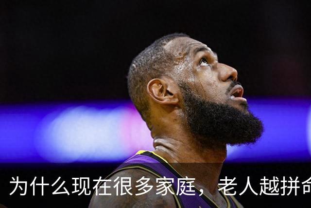 为什么现在很多家庭，老人越拼命帮忙带娃，年轻父母越崩溃？
