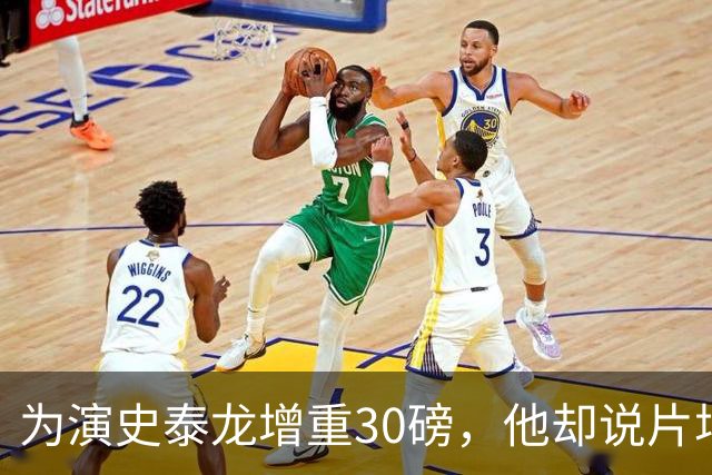 为演史泰龙增重30磅，他却说片场那条狗不喜欢我