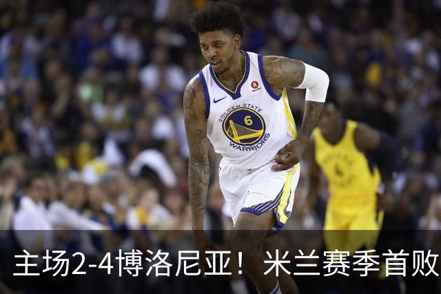 主场2-4博洛尼亚！米兰赛季首败，姆班古拉戴帽，西塞双响难救主