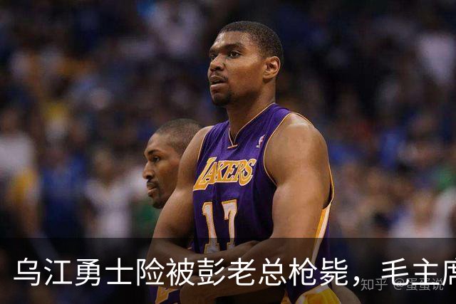 乌江勇士险被彭老总枪毙，毛主席却坚持救下，对方用半生沉默还债