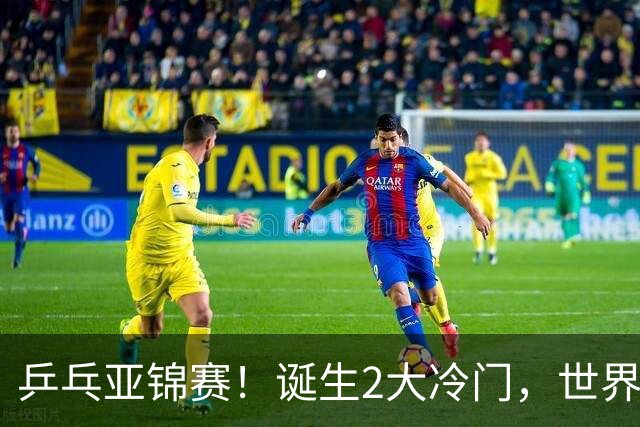乒乓亚锦赛！诞生2大冷门，世界冠军一输再输，林诗栋组合轰11-1