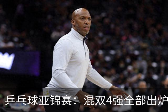 乒乓球亚锦赛：混双4强全部出炉！国乒1胜1负遭日本逆转，韩国印度各占1席