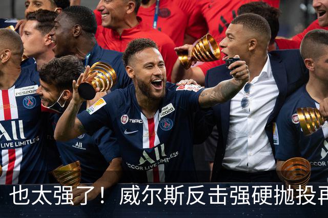 也太强了！威尔斯反击强硬抛投再进 6中6独揽16分打停老东家辽宁