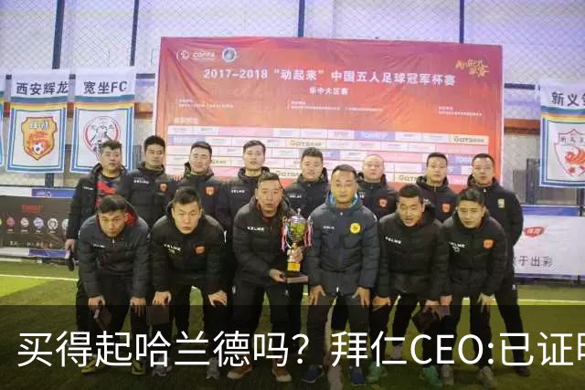 买得起哈兰德吗？拜仁CEO:已证明能签下英超球员，但我们有凯恩了
