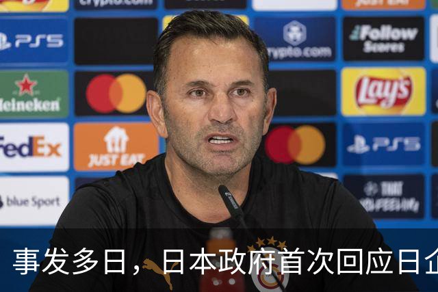 事发多日，日本政府首次回应日企活动引发蒙古国草原火灾：“严肃看待”火灾造成的严重损失，向蒙古国国民表示慰问