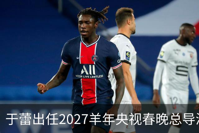 于蕾出任2027羊年央视春晚总导演，连续第5年执导春晚