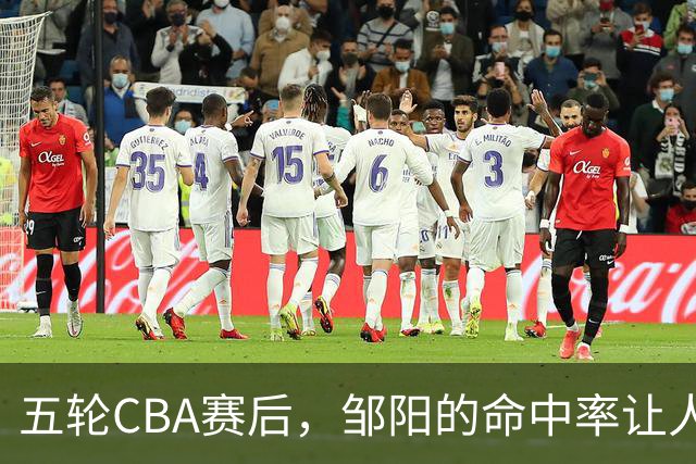 五轮CBA赛后，邹阳的命中率让人震惊，全面压制胡金秋