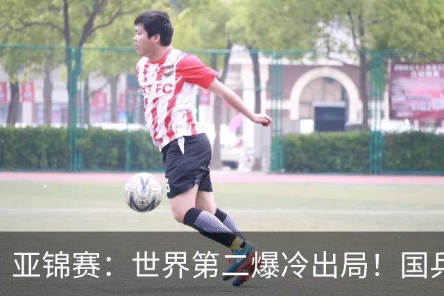 亚锦赛：世界第二爆冷出局！国乒19岁小将连赢2场，王艺迪再输日本