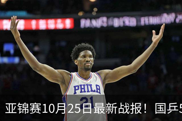 亚锦赛10月25日最新战报！国乒5胜3负,输张本兄妹,削球小将进决赛