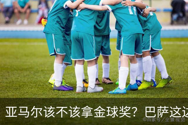 亚马尔该不该拿金球奖？巴萨这边意见很大，亚马尔叔叔公开炮轰！