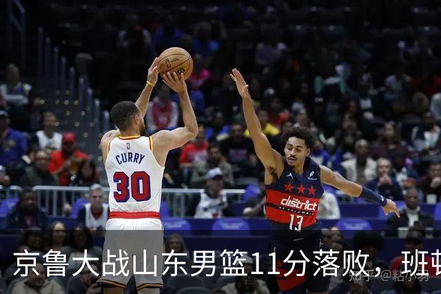 京鲁大战山东男篮11分落败，班顿只得1分，被弃用已经是势在必行