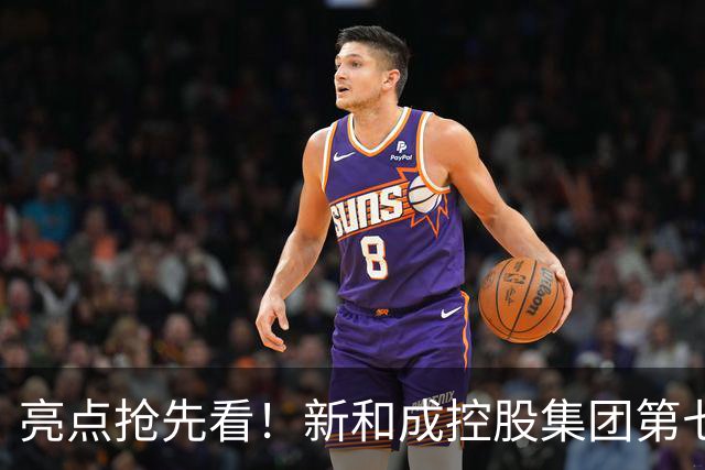 亮点抢先看！新和成控股集团第七届企业文化节运动会即将活力登场