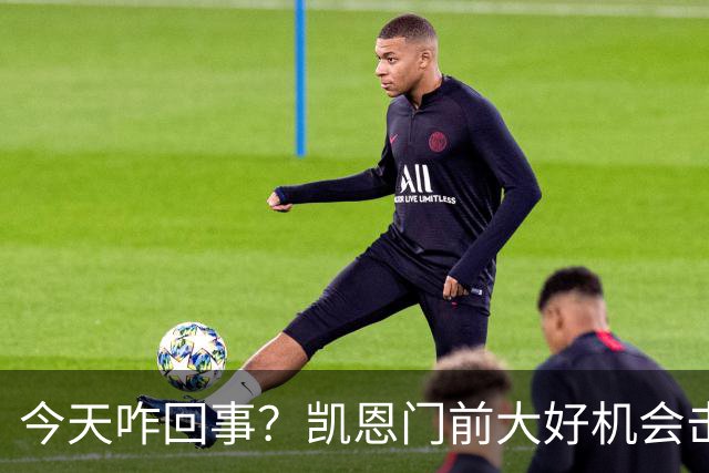 今天咋回事？凯恩门前大好机会击中门柱，但是也越位在先了