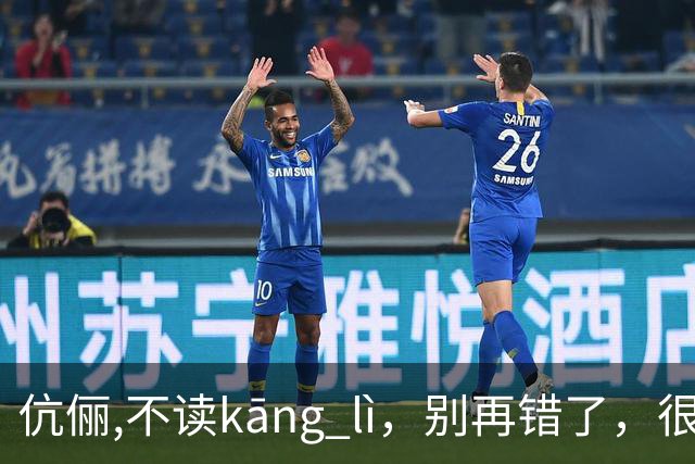 伉俪,不读kāng lì，别再错了，很丢人!