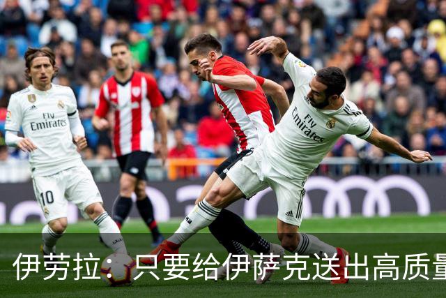 伊劳拉：只要给伊萨克送出高质量传中、创造机会，他就能完成破门
