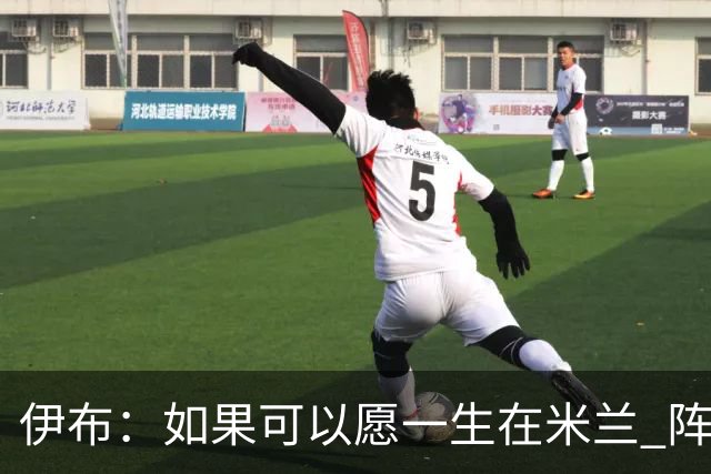 伊布：如果可以愿一生在米兰 阵利物浦要全力以赴