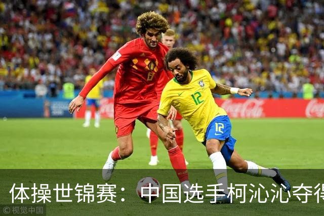 体操世锦赛：中国选手柯沁沁夺得女子全能铜牌