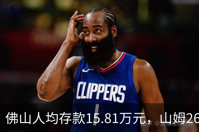 佛山人均存款15.81万元，山姆260元年费为何能一年开两店？