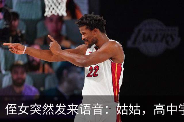 侄女突然发来语音：姑姑，高中学费我实在凑不齐