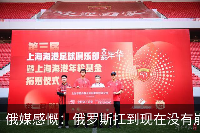 俄媒感慨：俄罗斯扛到现在没有崩盘，是因为中国两只手托举