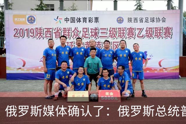 俄罗斯媒体确认了：俄罗斯总统普京已明确表示，俄罗斯已通知美国，准备恢复乌克兰问题三边谈判